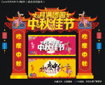 中秋佳节