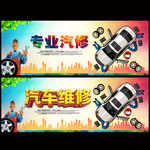 汽车维修