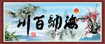海纳百川