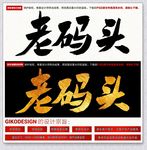 老码头