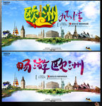 欧洲旅游