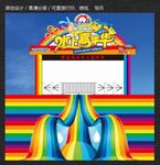 水上嘉年华造型门