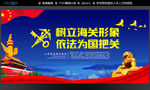 树立海关形象 依法为国把关