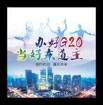 G20峰会