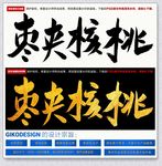 枣夹核桃