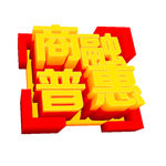商融普惠