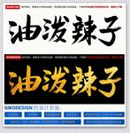 油泼辣子
