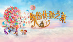 游乐园少儿活动桁架