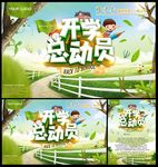 开学总动员