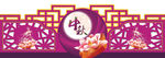 中秋节