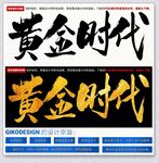 黄金时代