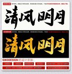 清风明月