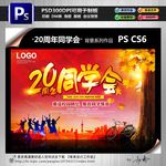 20周年同学会