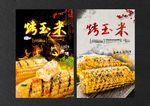 烤玉米