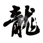 龙  书法字