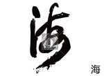 海 书法字