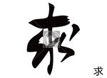 求 书法字