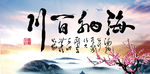 海纳百川