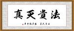 法贵天真