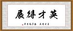 英才得展