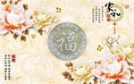 福字牡丹家和万事兴背景墙