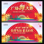广场舞大赛