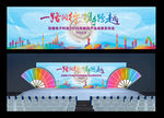 一路同行 携手跨越