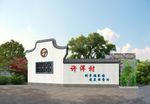村牌效果图