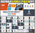 网页式企业简介产品推介PPT