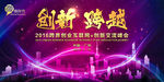 创新 跨越