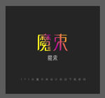 魔束字体设计