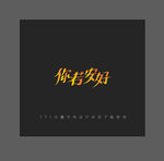 你若安好字体设计