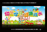 快乐学习 健康成长