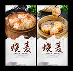 烧麦