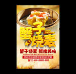蟹子烧麦