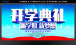 开学典礼