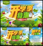 开学季特惠海报