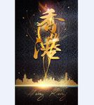 香港