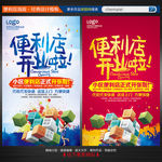 便利店开业海报