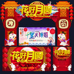 中秋节