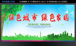 绿色城市 绿色家园