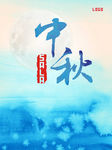 中秋促销 中秋海报