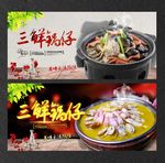 三鲜锅仔