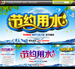 节约用水