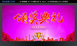 颁奖典礼