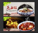 毛血旺