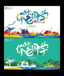 同学会海报