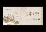 禅茶