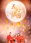 花好月圆家庭团圆