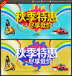 秋季特惠海报